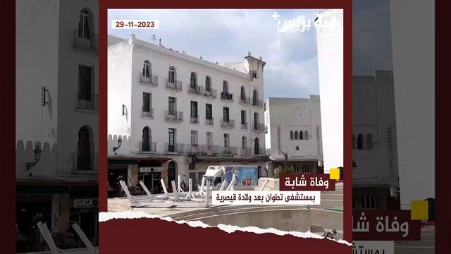 وفاة شابة بمستشفى تطوان بعد ولادة قيصرية смотреть онлайн