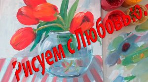 Рисуем тюльпаны в стеклянной вазе гуашью. Живопись для начинающих.