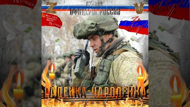 Студия "Офицеры России" - "Радейка-Чародейка" (С) автор Лик Д.С. смотреть онлайн