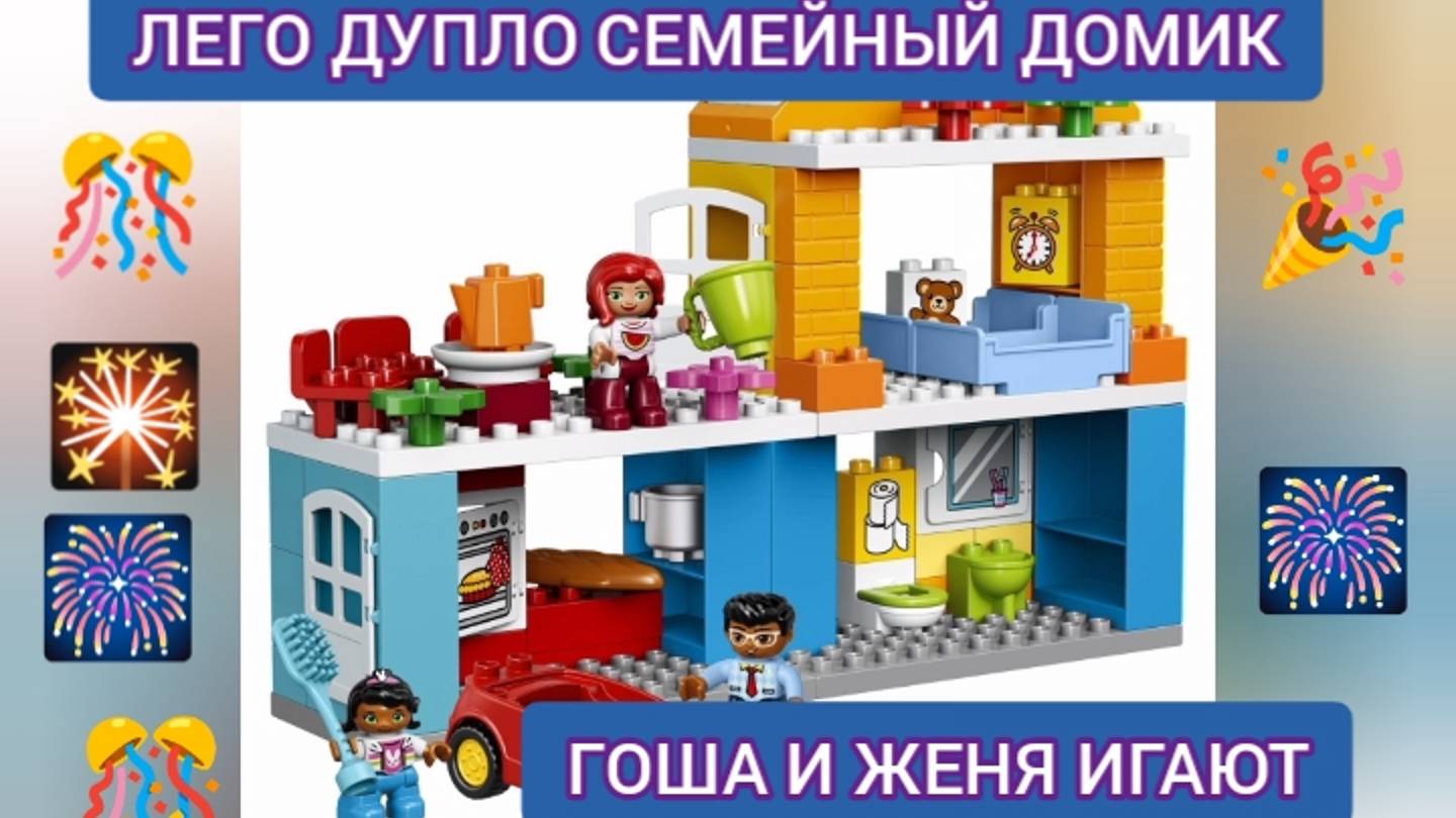 ЖЕНЯ И ГОША ИГРАЮТ В НОВЫЙ КОНСТРУКТОР. Лего Дупло «Семейный домик» смотреть онлайн