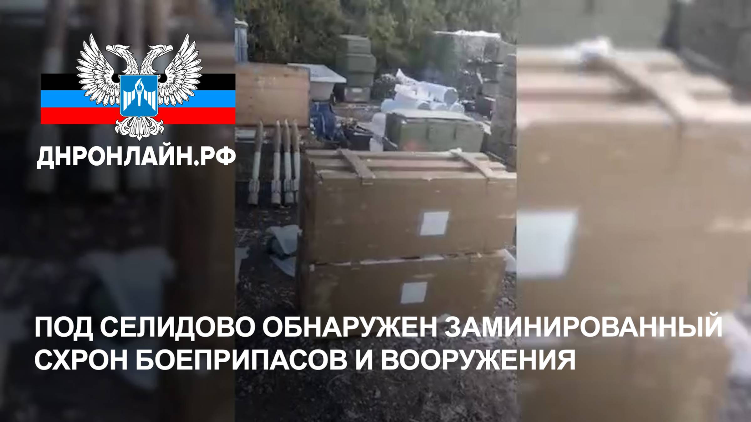 Под Селидово обнаружен заминированный схрон боеприпасов и вооружения смотреть онлайн