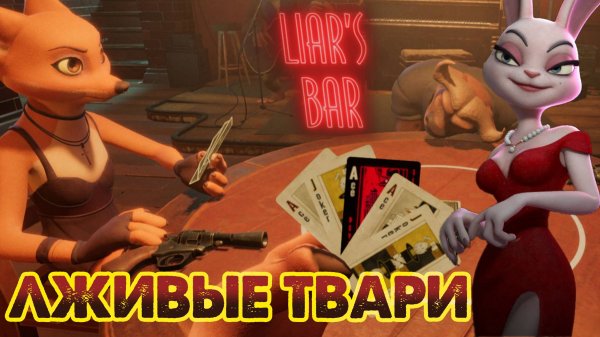 ЛЖИВЫЕ ТВАРИ, Liar's Bar