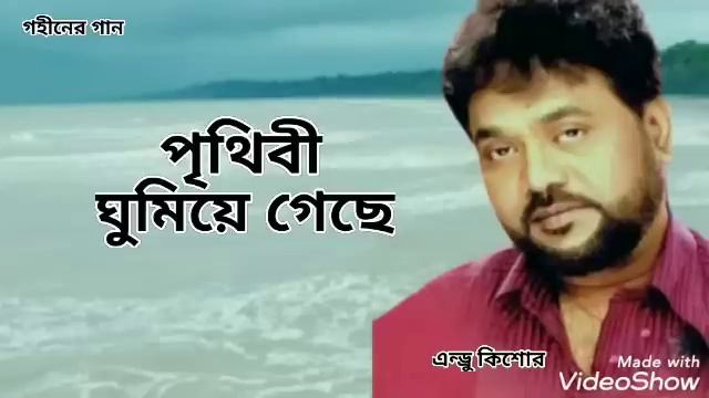 পৃথিবী ঘুমিয়ে গেছে | Prithibe Gumiye Gache | Andrew Kishore | Gohiner Gaan 143 смотреть онлайн