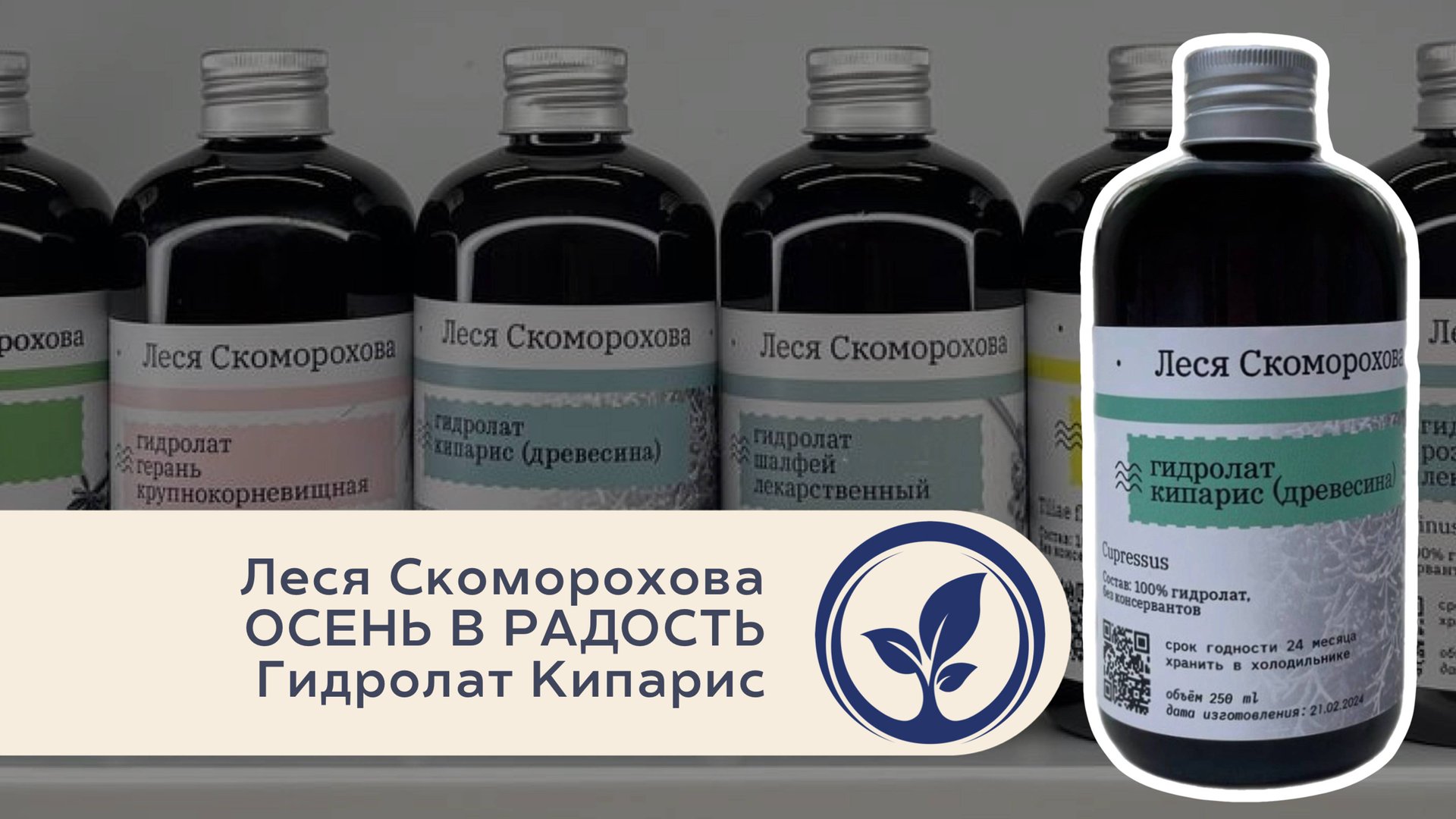 Леся Скоморохова Осень в радость. Гидролат Кипарис