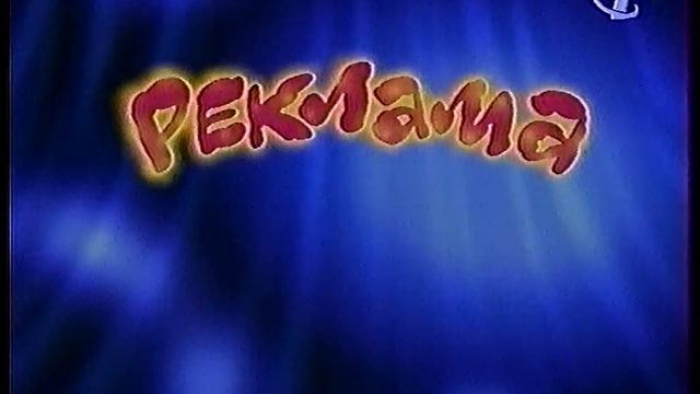 Погода, анонсы, реклама (ОРТ, декабрь 1997) смотреть онлайн