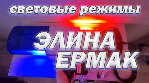 Экспресс-обзор световых режимов Элина Ермак