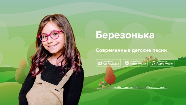 Березонька — Современные детские песни. Песня про березу смотреть онлайн