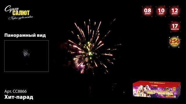СС8866 Хит-парад ФЕЙЕРВЕРК КАЛИБР 0,8-1,0-1,2 ЗАЛПОВ 256 смотреть онлайн