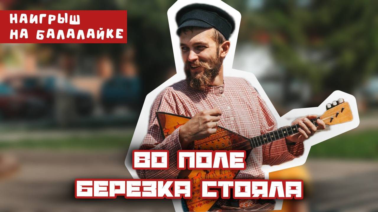 Мастер-класс по игре на БАЛАЛАЙКЕ | Наигрыш "Во поле берёзка стояла" смотреть онлайн