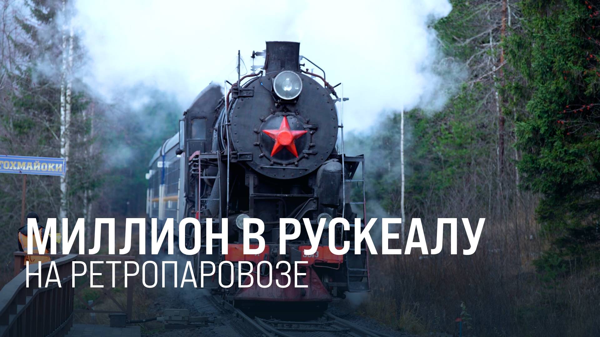 «Рускеальский экспресс» перевёз миллионного пассажира смотреть онлайн