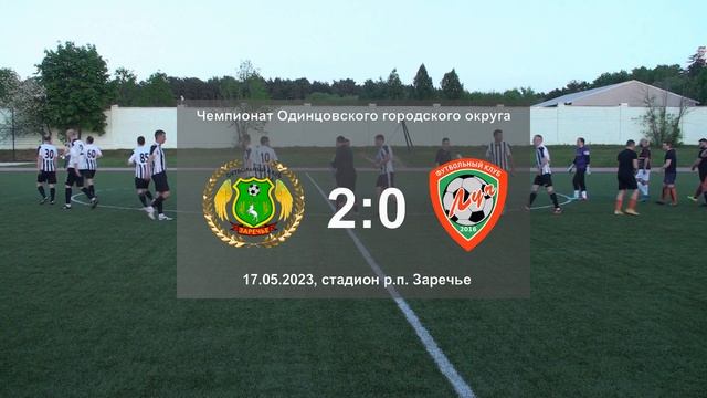 17.05.2023, чемпионат Одинцовского городского округа среди ветеранов, ФК "Заречье" - ФК ″Луч″. смотреть онлайн