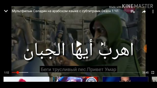 арабский язык с арабом | арабский мультфильм с разборо и с субтитрами саладин № 1 !! смотреть онлайн