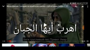 арабский язык с арабом | арабский мультфильм с разборо и с субтитрами саладин № 1 !!
