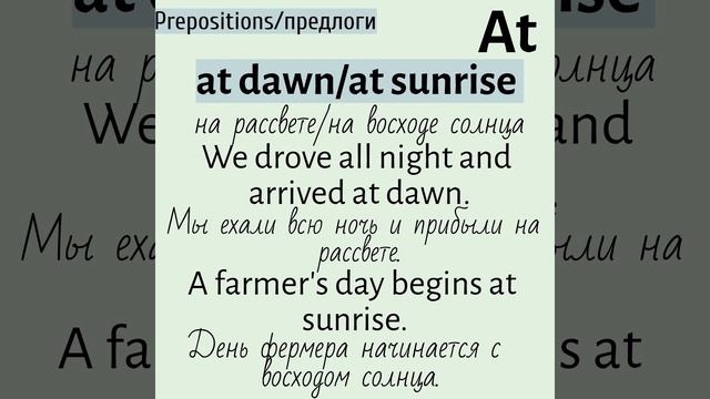 Prepositions/предлоги в примерах👉at (часть 3) смотреть онлайн