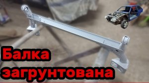 S01E103 ВАЗ-21130 Подготовка и грунтование задней балки.