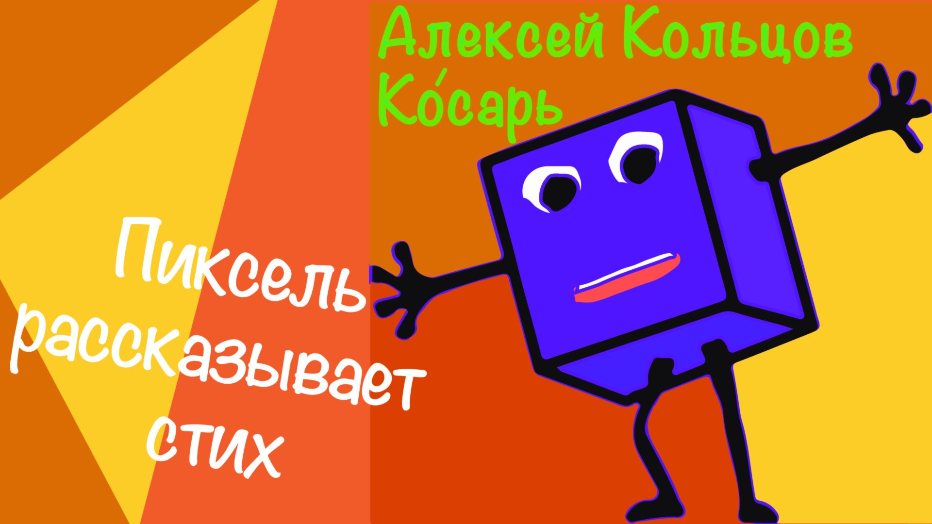 Пиксель рассказывает стих