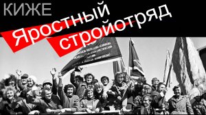 А.Н.Пахмутова.  Яростный стройотряд.  Киже