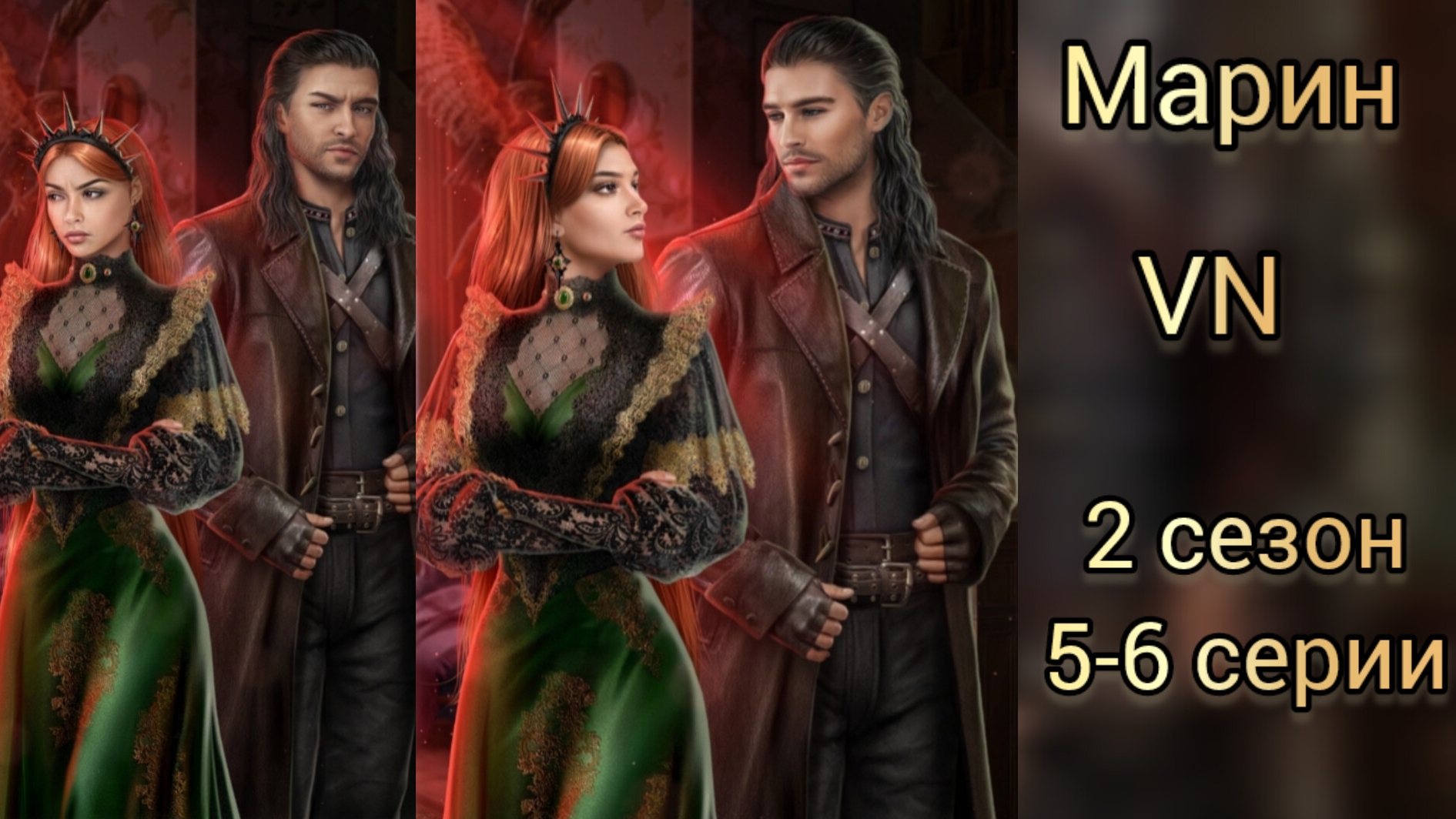 Марин Vampyrus novus 2 сезон 5-6  серии. Лига мечтателй