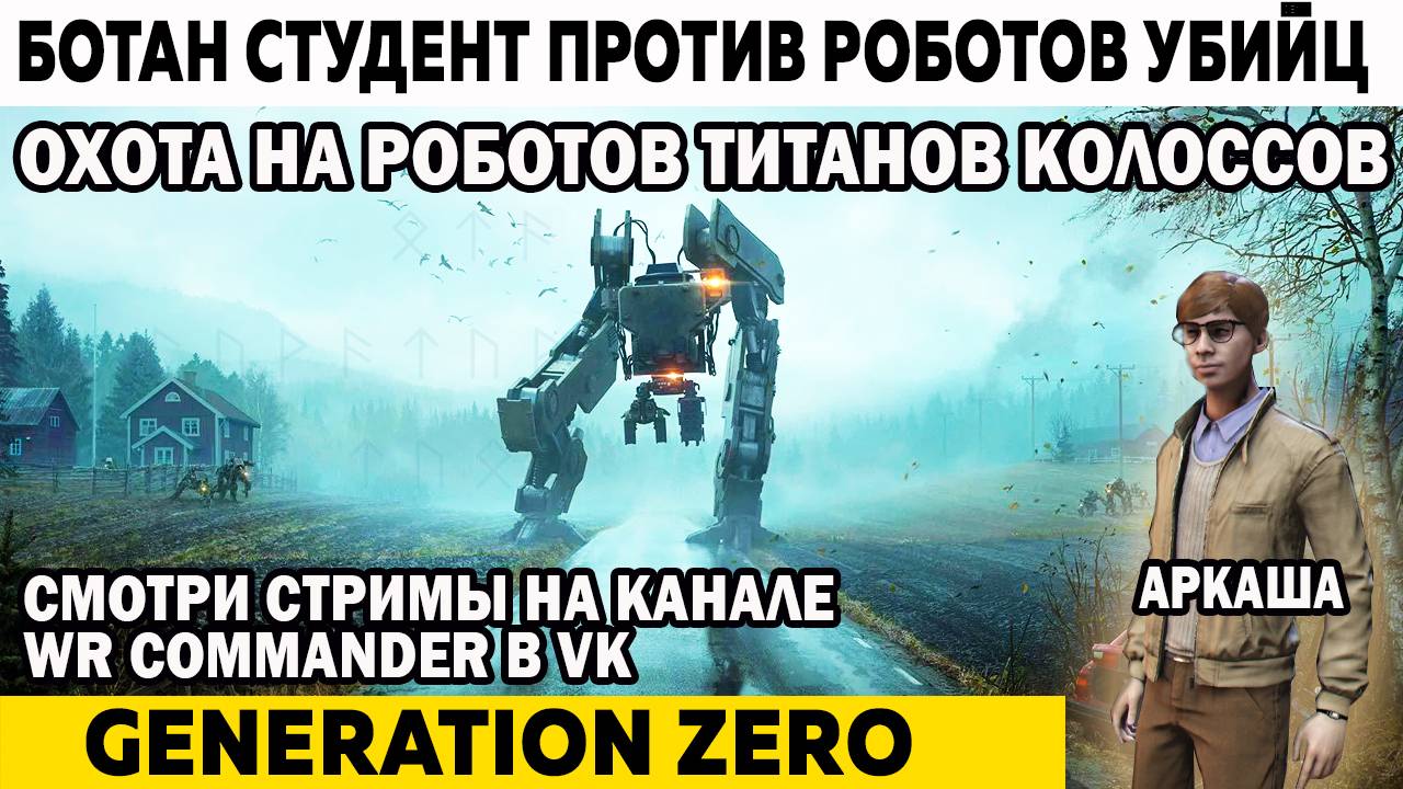 Охота на роботов Титанов Колоссов Generation Zero Ботан студент против Роботов Убийц смотреть онлайн