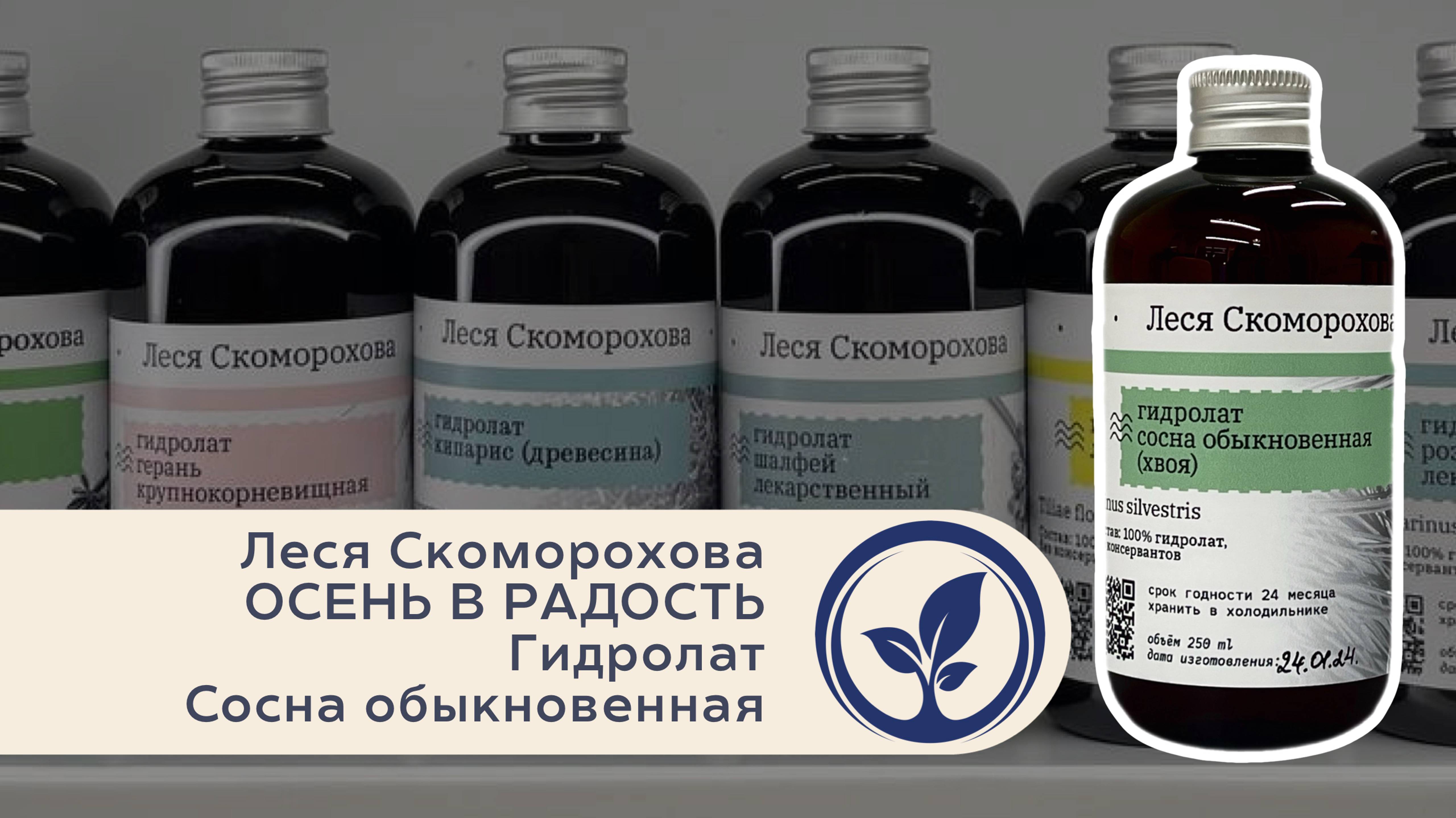 Леся Скоморохова Осень в радость. Гидролат Сосна обыкновенная