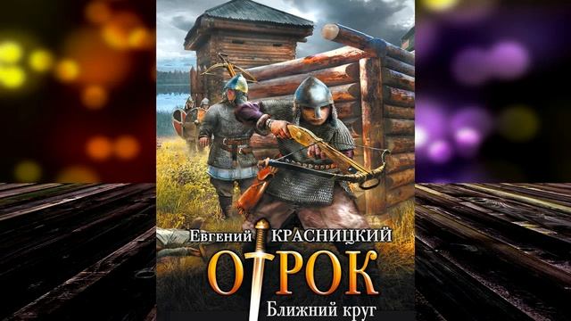 Ближний круг. Книга 4 Отрок Евгений Красницкий Аудиокнига