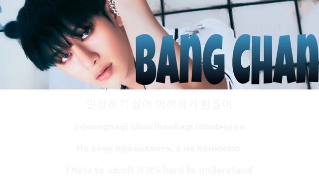 BANG CHAN-'I HATE TO ADMIT'ПЕРЕВОДНА РУССКИЙ/АНГЛИЙСКИЙКИРИЛЛИЗАЦИЯ Color Lyrics HAN/ROM/RUS/ENG] смотреть онлайн