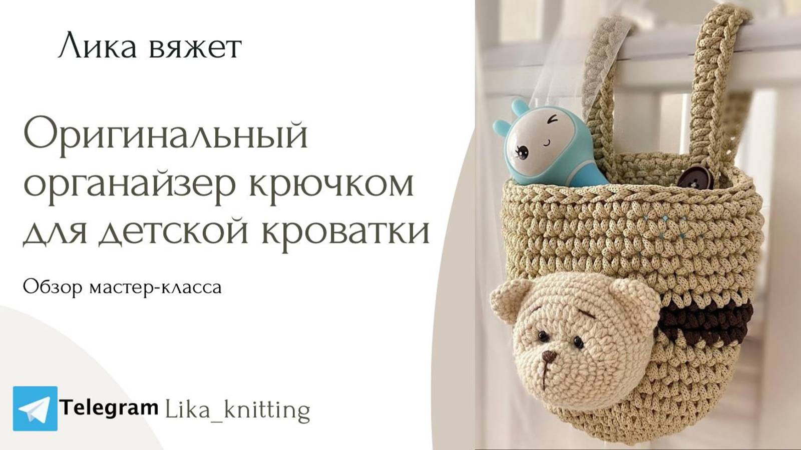 Мастер-класс: "Органайзер для детской кроватки". смотреть онлайн
