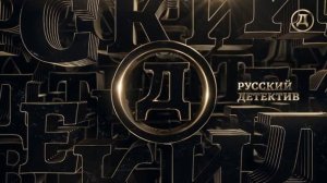 Начало эфира (Русский Детектив, 20.04.2022)