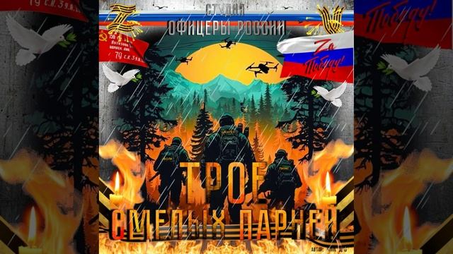 Студия "Офицеры России" - Трое Смелых Парней (С) автор Лик Д.С. смотреть онлайн
