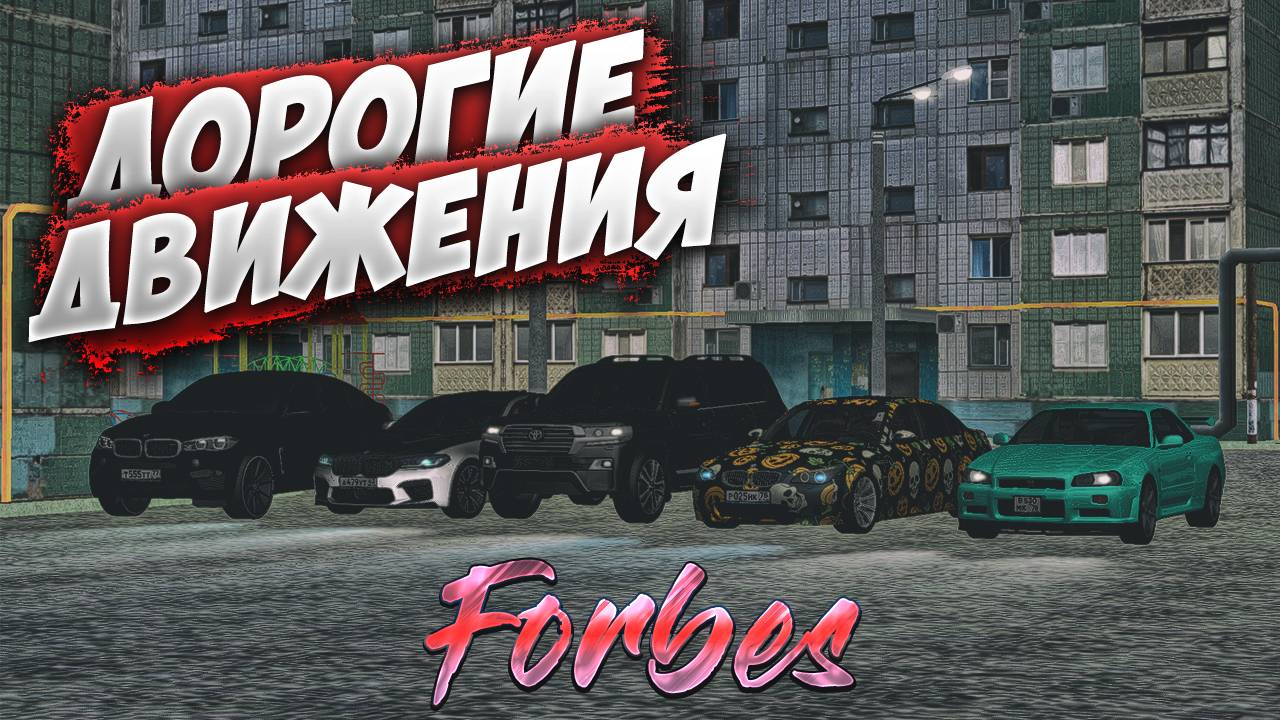 FORBES, ДОРОГИЕ ДВИЖЕНИЯ | MTA Province Demo | Сервер #1 смотреть онлайн