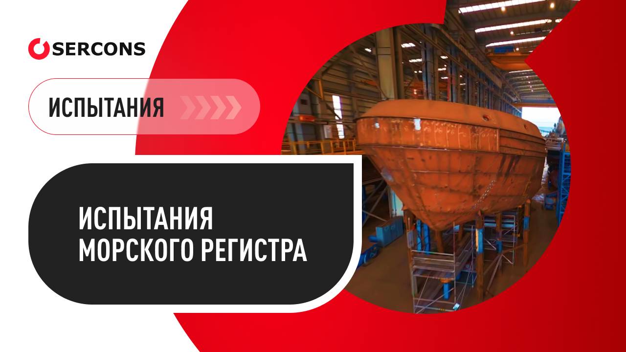 Испытания Морского регистра в лаборатории «Серконс» смотреть онлайн