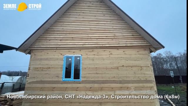 Строительство дома в Новосибирске\Новосибирский район, СНТ «Надежда 3»\youtube\2023\цена\ипотека смотреть онлайн