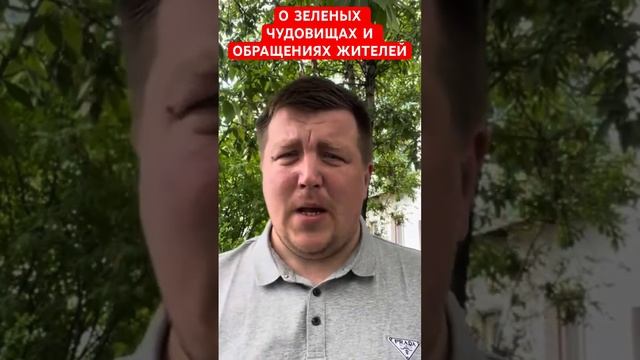 О ЗЕЛЕНЫХ ЧУДОВИЩАХ И ОБРАЩЕНИЯХ ЖИТЕЛЕЙ #реформа #мусор #дневникдепутата #тыва #центразии #новости