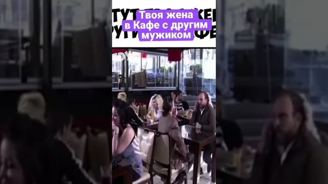 Тут твоя жена в Кафе с другим мужиком!!! смотреть онлайн