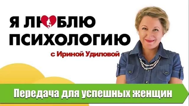 08 Ирина Удилова Как просить и оставаться сильной 8 смотреть онлайн