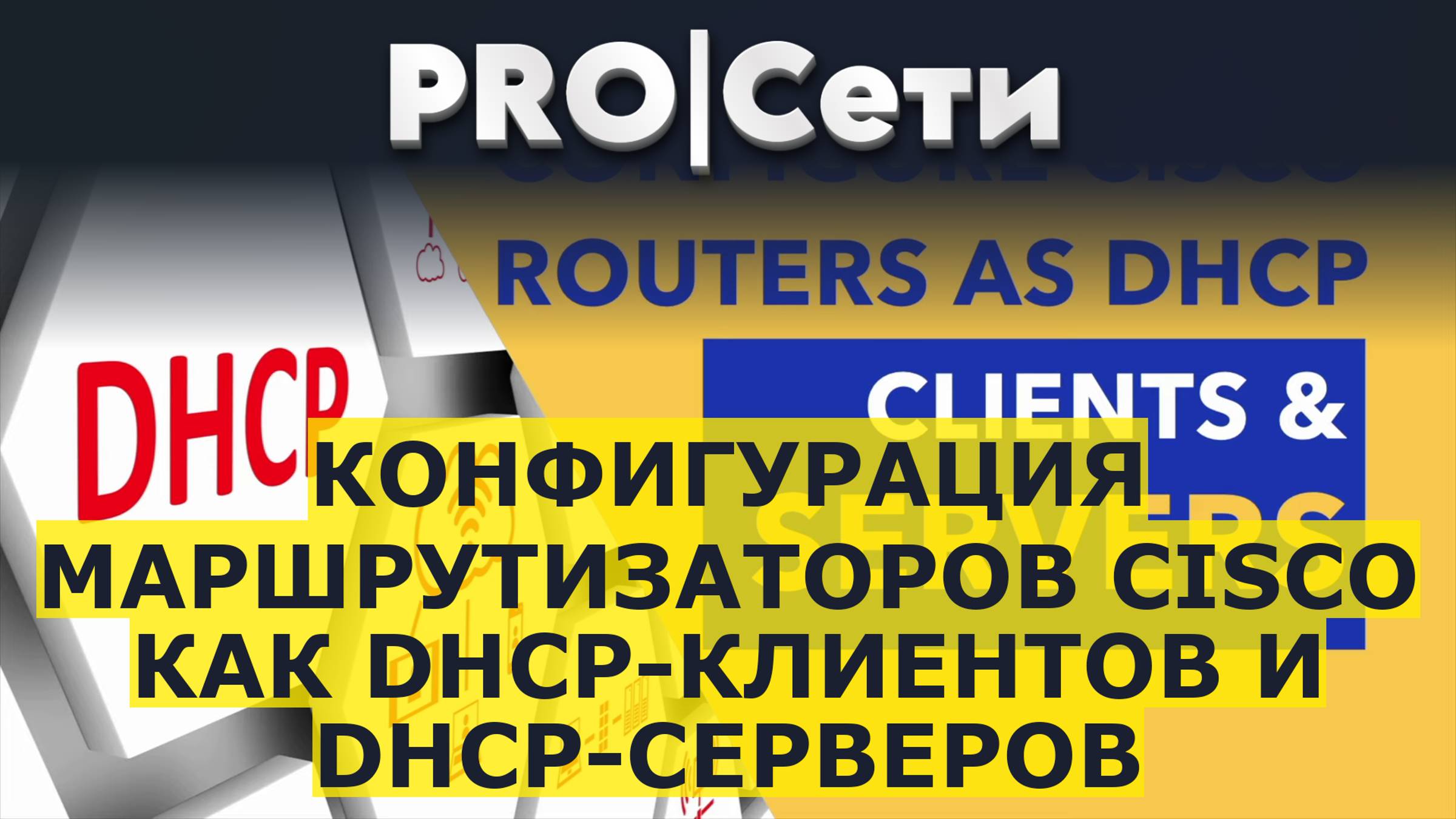 Конфигурация маршрутизаторов Cisco как DHCP-клиентов и DHCP-серверов