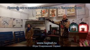 Правила игр и техника безопасности в Лазертаг Играх