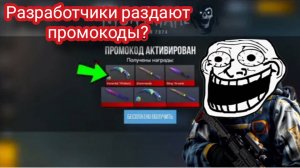 РАЗРАБОТЧИКИ РАЗДАЮТ ПРОМОКОДЫ?