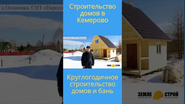 Строительство домов в Кемерово #youtube #youtubeshorts #trending #загородныйдом #2023 смотреть онлайн