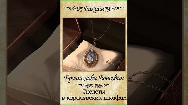 Аудиокнига "Скелеты в королевских шкафах - Бронислава Вонсович" смотреть онлайн