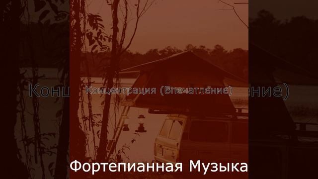 Музыка (Сосредоточенность) смотреть онлайн