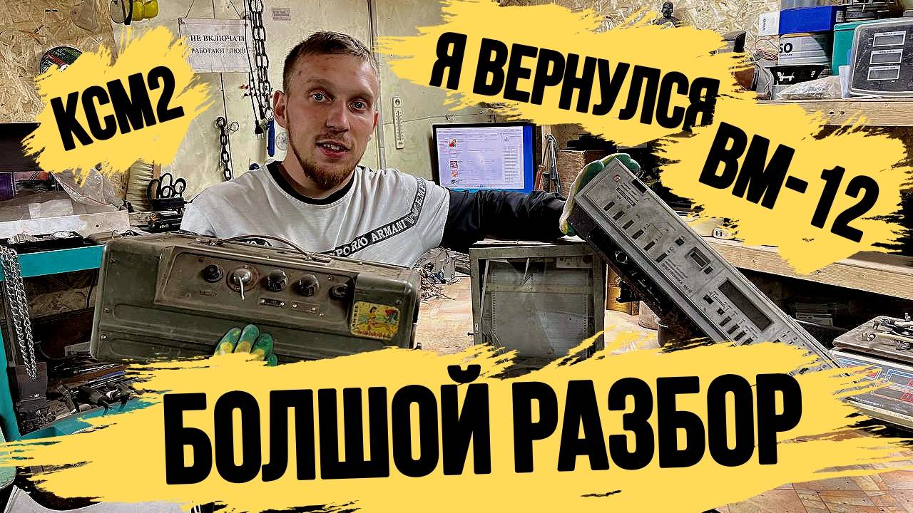 Я ВЕРНУЛСЯ! В РАЗБОРЕ САМОПИСЕЦ КСМ2\ПРОИГРЫВАТЕЛЬ ВМ12\И ВОЕННЫЙ ЯЩИК С МЕДЬЮ\МНОГО МЕДИ\ЦВЕТНИНА смотреть онлайн