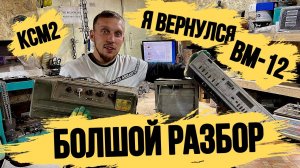 Я ВЕРНУЛСЯ! В РАЗБОРЕ САМОПИСЕЦ КСМ2\ПРОИГРЫВАТЕЛЬ ВМ12\И ВОЕННЫЙ ЯЩИК С МЕДЬЮ\МНОГО МЕДИ\ЦВЕТНИНА