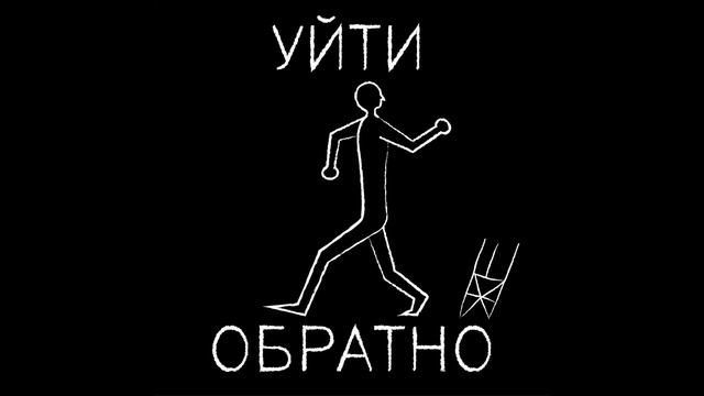 Уйти Обратно - ШМиК (Official Album Stream) смотреть онлайн