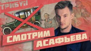 «ИМПЕРИЯ БЕЗ АВТОМОБИЛЕЙ» АСАФЬЕВА: ФИНАЛ 3-ГО ЭПИЗОДА (ЧАСТЬ 3)