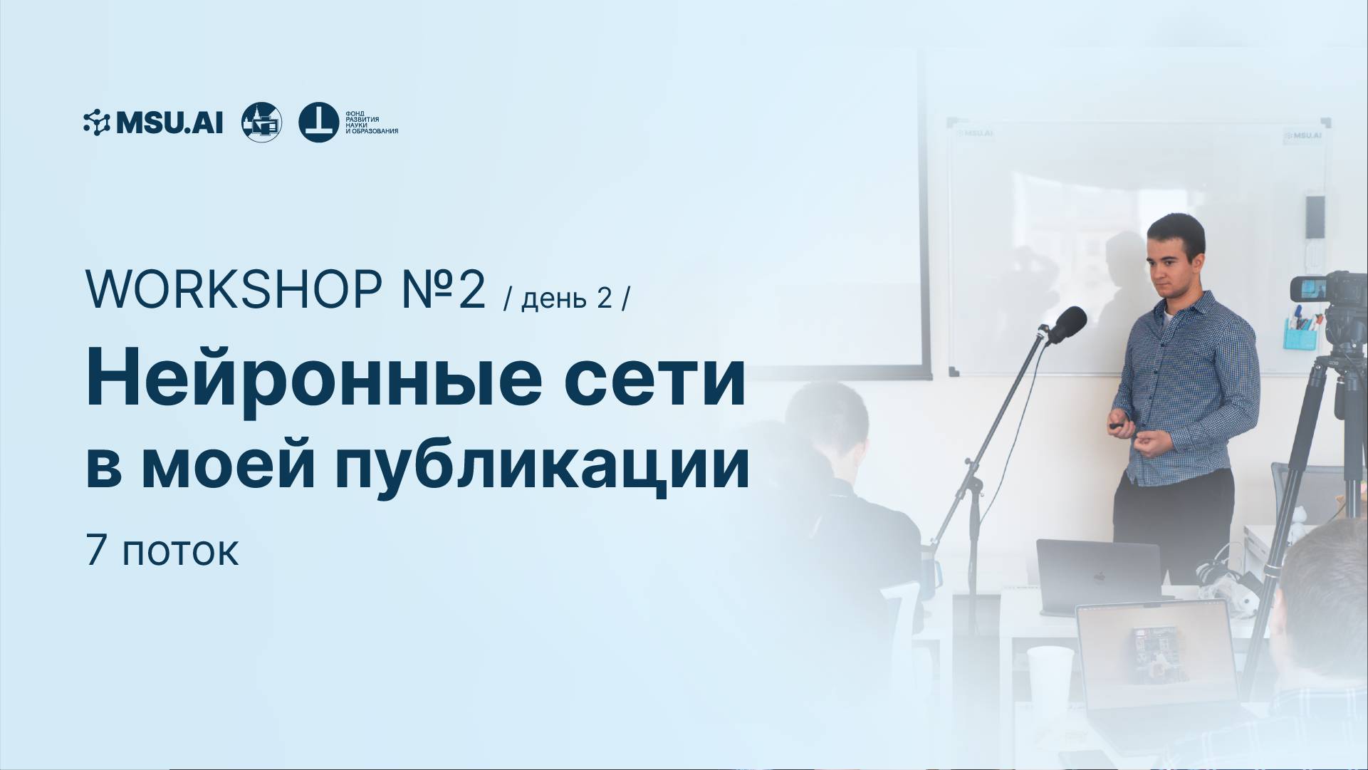7 поток. Workshop №2 "Нейронные сети в моей публикации". День второй смотреть онлайн