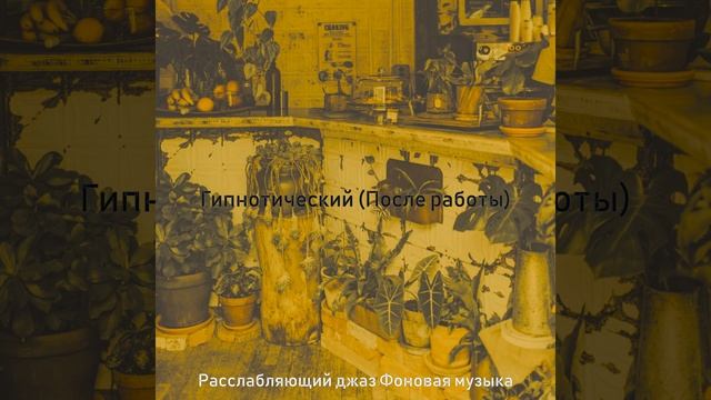 Атмосфера (Вечера) смотреть онлайн