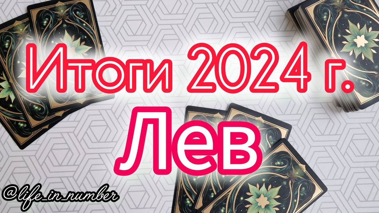 🔔ЛЕВ ♌ ИТОГИ 2024 ГОДА смотреть онлайн