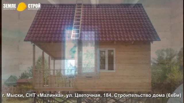 Строительство дома в Мысках (6х6м), СНТ «Малинка», ул. Цветочная, 184. смотреть онлайн