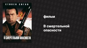 В смертельной опасности (фильм, 1994)